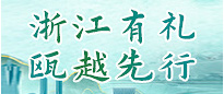 浙江有禮